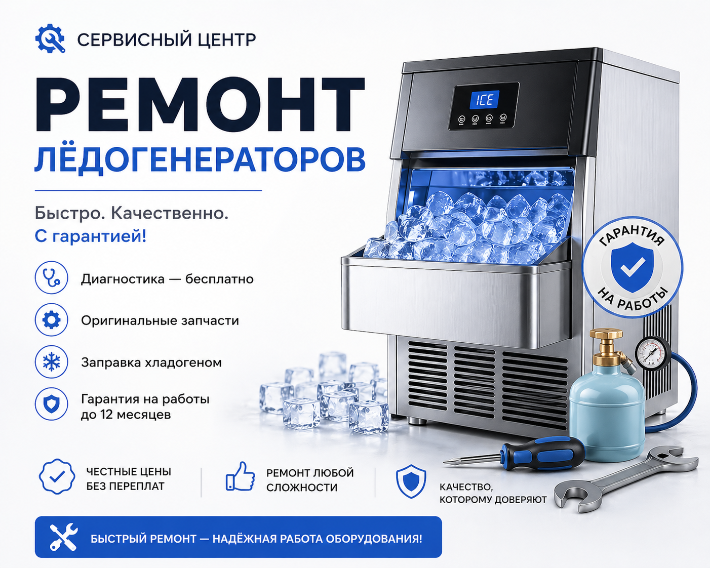 ремонт ледогенераторов